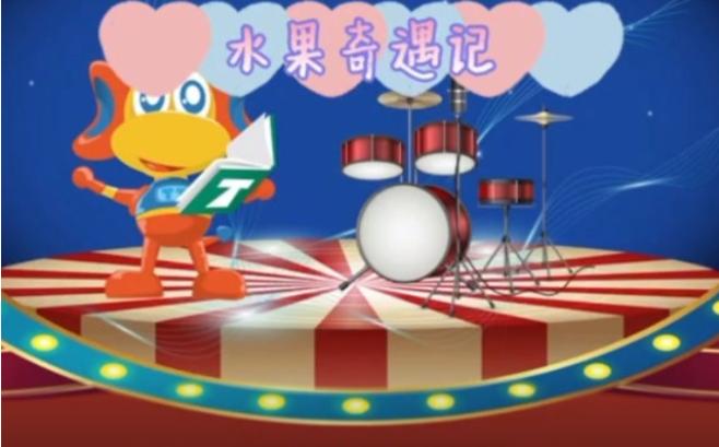 天童课堂可以多欢乐？来和孩子们一起体验一