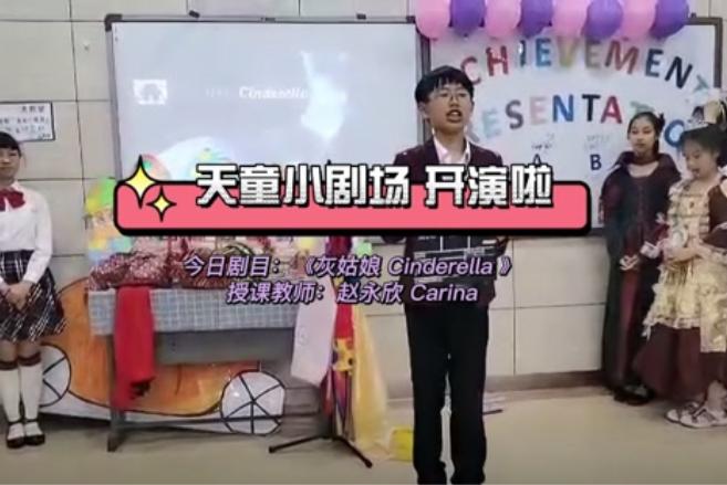 完整剧目上演——课堂也是舞台 给每个孩子