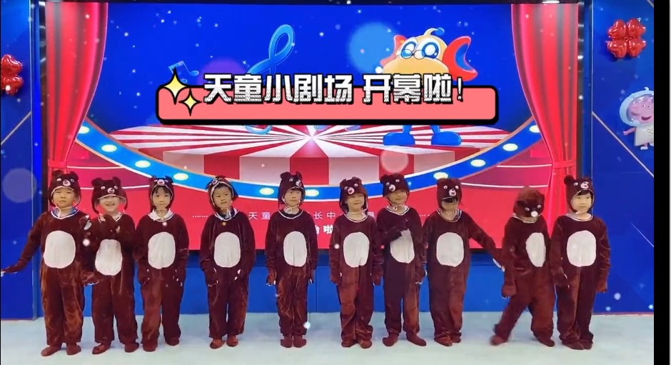 舞台之上，每一个天童孩子都是耀眼的星星。